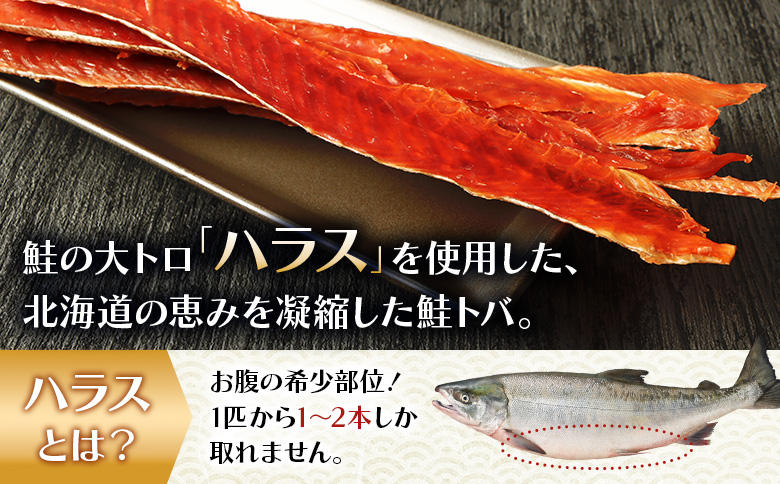鮭ハラストバ 80g×2袋 | 鮭ハラス　鮭はらす ハラストバ ハラス 鮭トバ　鮭とば サケトバ さけトバ　酒の肴 おつまみ 国産 道産 北海道産 北海道 羽幌町【02186】
