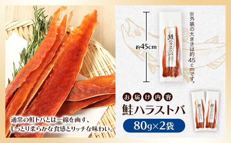 鮭ハラストバ 80g×2袋 | 鮭ハラス　鮭はらす ハラストバ ハラス 鮭トバ　鮭とば サケトバ さけトバ　酒の肴 おつまみ 国産 道産 北海道産 北海道 羽幌町【02186】