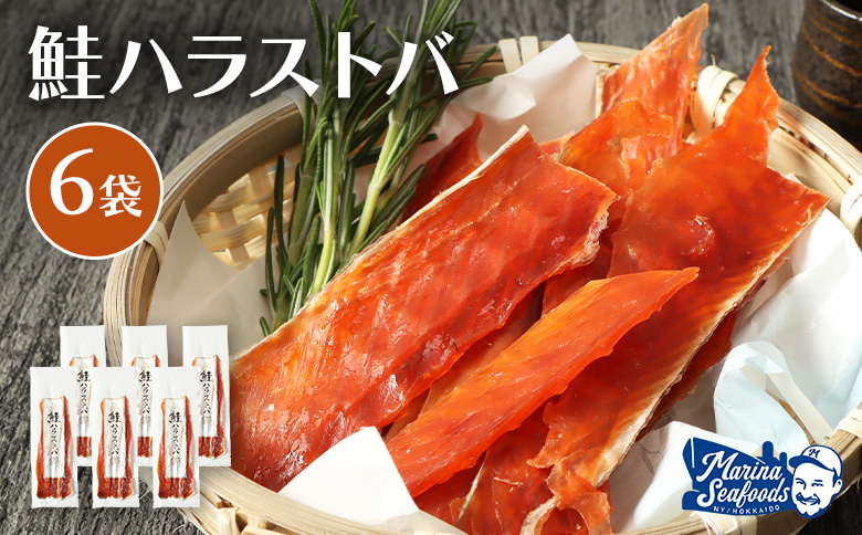 鮭ハラストバ 80g×6袋 | 鮭ハラス 鮭はらす ハラストバ ハラス 鮭トバ 鮭とば サケトバ さけトバ 酒の肴 おつまみ 国産 道産 北海道産 北海道 羽幌町【02188】