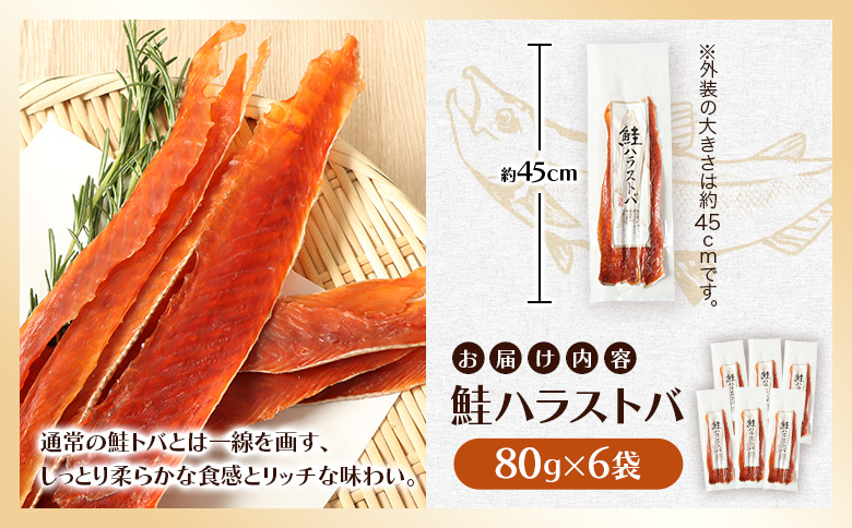 鮭ハラストバ 80g×6袋 | 鮭ハラス 鮭はらす ハラストバ ハラス 鮭トバ 鮭とば サケトバ さけトバ 酒の肴 おつまみ 国産 道産 北海道産 北海道 羽幌町【02188】
