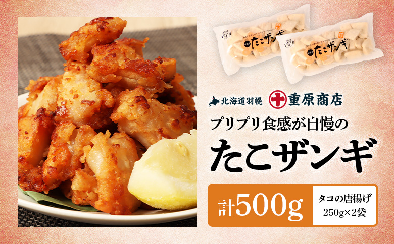 プリプリ触感が自慢 たこザンギ 計500g （タコの唐揚げ 250g×2） | たこザンギ たこ唐揚げ から揚げ からあげ フライ 業務用たこ タコ 蛸 つまみ おつまみ  冷凍食品 海鮮 惣菜 おかず お弁当 酒の肴ご飯のお供 たこの唐揚げ 海の幸 プリプリ お取り寄せ 北海道 羽幌町 羽幌【05127】