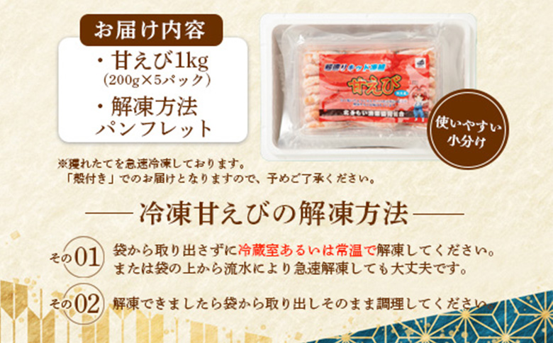 超速リキッド凍結でドリップゼロ！北海道羽幌産生鮮甘えび 1kg【0311201】