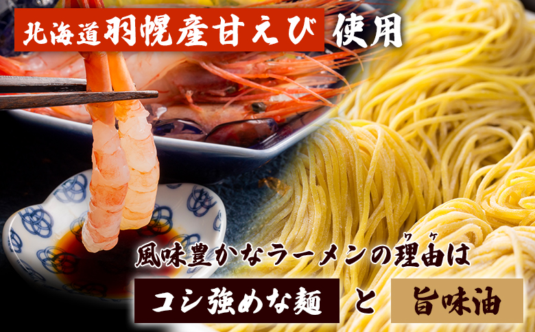 えび出汁ラーメンセット（えび味噌・えび塩×各5袋） | えび出汁ラーメン 2種 10食 えびみそラーメン えびしおラーメン 甘えび 甘エビ 即席ラーメン インスタント ご当地ラーメン オンラインワンストップ マイページ 常温 北海道 羽幌町 羽幌 ふるさと納税【0311301】