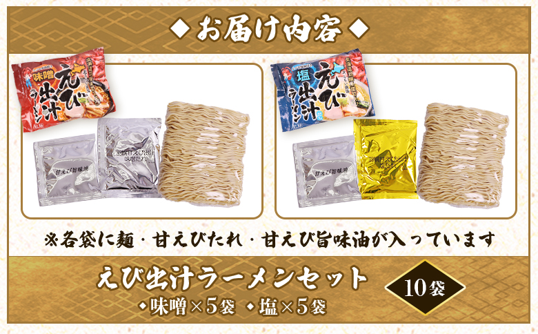 えび出汁ラーメンセット（えび味噌・えび塩×各5袋） | えび出汁ラーメン 2種 10食 えびみそラーメン えびしおラーメン 甘えび 甘エビ 即席ラーメン インスタント ご当地ラーメン オンラインワンストップ マイページ 常温 北海道 羽幌町 羽幌 ふるさと納税【0311301】
