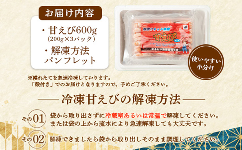 《12月22日までのご入金で年内発送！》超速リキッド凍結でドリップゼロ！北海道羽幌産生鮮甘えび 600g（200g×3パック）【0312101】