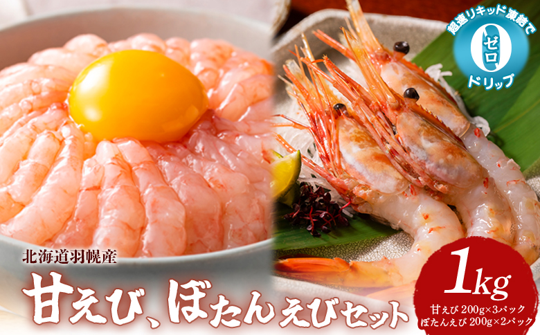 超速リキッド凍結でドリップゼロ！北海道羽幌産甘えび・ぼたんえびセット計1kg【0311701】