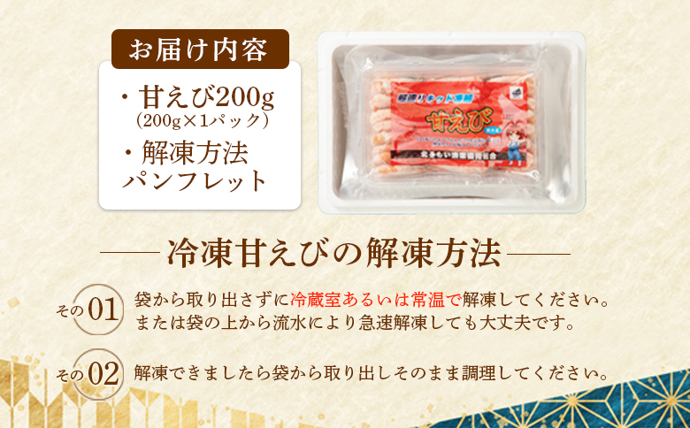 超速リキッド凍結でドリップゼロ 北海道羽幌産生鮮甘えび 200g | オンライン申請 ふるさと納税 北海道 羽幌 甘えび 200g×1パック 新鮮 海鮮 魚介 甲殻類 海老 エビ 人気 小分け 刺身 丼 お吸い物 唐揚げ 贅沢 おつまみ 酒の肴 冷凍 お取り寄せ ワンストップ マイページ 北るもい漁業協同組合 羽幌町【0312401】