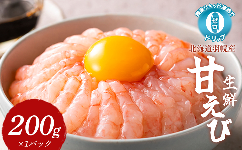 超速リキッド凍結でドリップゼロ 北海道羽幌産生鮮甘えび 200g | オンライン申請 ふるさと納税 北海道 羽幌 甘えび 200g×1パック 新鮮 海鮮 魚介 甲殻類 海老 エビ 人気 小分け 刺身 丼 お吸い物 唐揚げ 贅沢 おつまみ 酒の肴 冷凍 お取り寄せ ワンストップ マイページ 北るもい漁業協同組合 羽幌町【0312401】