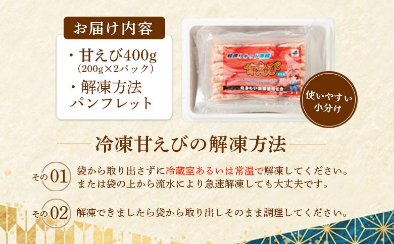 超速リキッド凍結でドリップゼロ! 北海道羽幌産生鮮甘えび 400g | 甘えび 200g×2パック 新鮮 海鮮 魚介 甲殻類 海老 エビ 人気 小分け 刺身 丼 お吸い物 唐揚げ 贅沢 おつまみ 酒の肴 冷凍 お取り寄せ 北海道 羽幌町【03125】