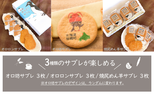 御菓子司梅月サブレセット（3種×各3枚）【11101】
