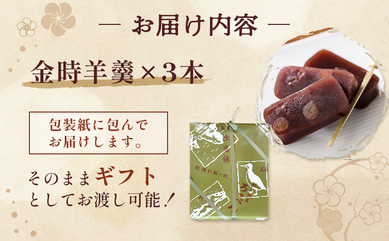 羽幌名物 金時羊羹 3本セット ｜ 羊羹 ようかん セット 和菓子 老舗 ギフト 菓子 スイーツ お茶菓子 手土産 名物 ご当地 スイーツ ふるさと納税 北海道 羽幌町 羽幌【11106】