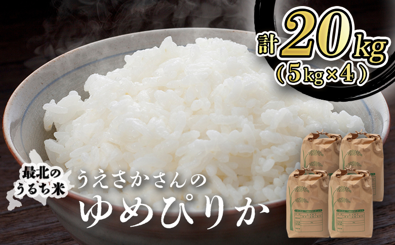 【新米予約】 R6年産 ゆめぴりか 20kg（5kg×4袋） ｜ 米 お米 新米 予約 ふるさと納税 北海道 オンライン申請 マイページ オンライン 羽幌町 羽幌 ゆめぴりか ごはん 北海道米 ブランド 精米 白米 お取り寄せ【20103】