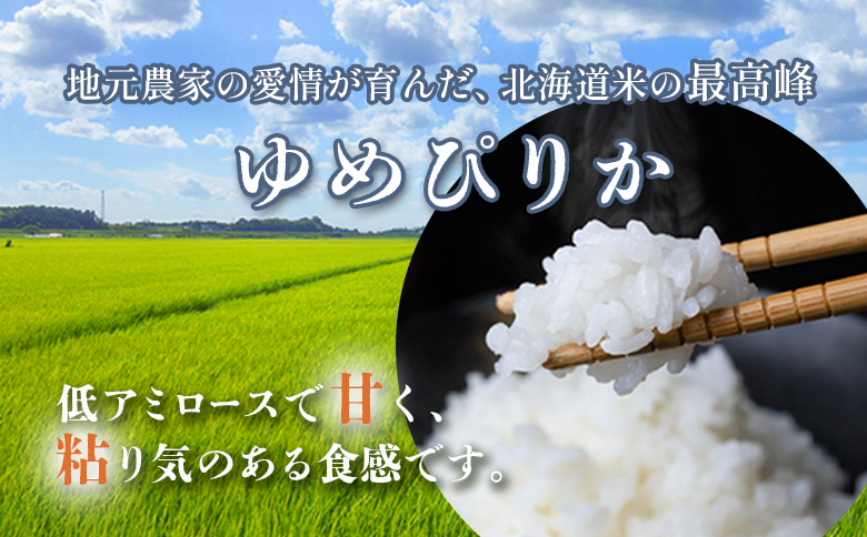 【新米予約】 2025年産 ゆめぴりか 20kg（5kg×4袋） ｜ 米 お米 新米 予約 ふるさと納税 北海道 オンライン申請 マイページ オンライン 羽幌町 羽幌 ゆめぴりか ごはん 北海道米 ブランド 精米 白米 お取り寄せ【2010301】