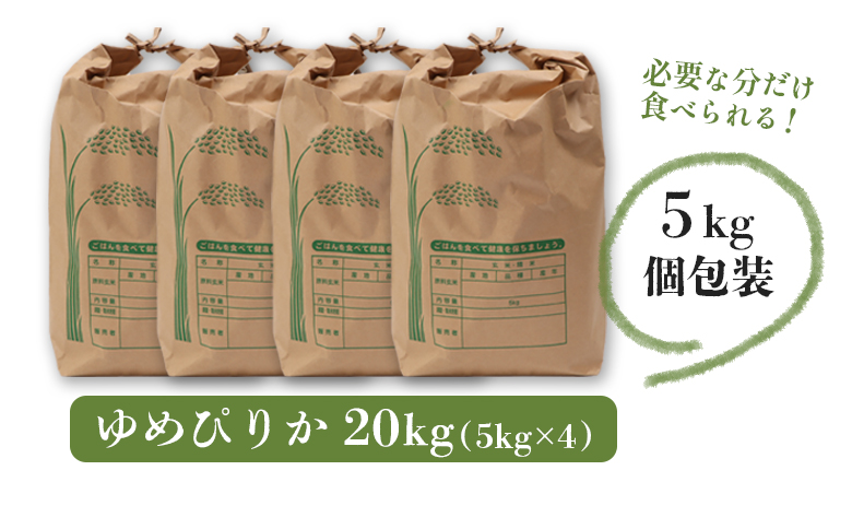 【新米予約】 2025年産 ゆめぴりか 20kg（5kg×4袋） ｜ 米 お米 新米 予約 ふるさと納税 北海道 オンライン申請 マイページ オンライン 羽幌町 羽幌 ゆめぴりか ごはん 北海道米 ブランド 精米 白米 お取り寄せ【2010301】