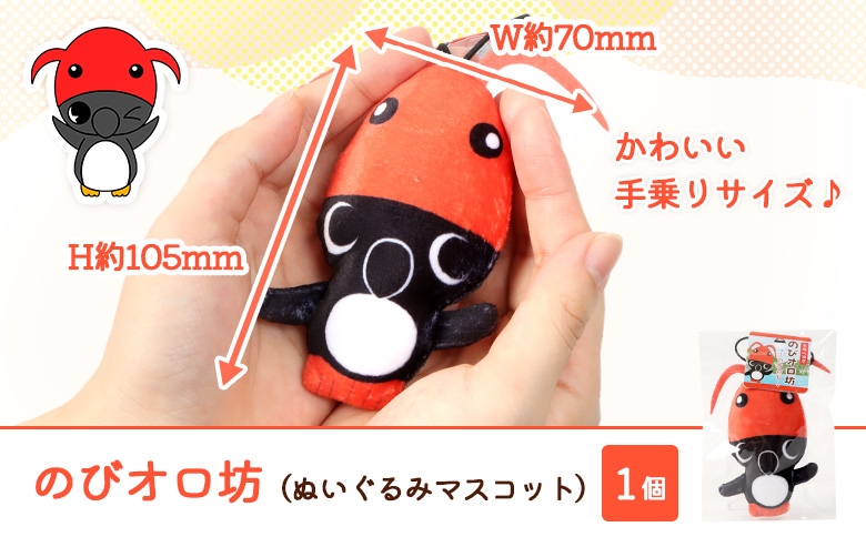 【ゆるキャラグッズ】のびオロ坊 ぬいぐるみマスコットキーホルダー | ご当地 ゆるキャラ キャラクター イメージキャラクター オロ坊 ぬいぐるみ マスコット キーホルダー オロロン鳥 ウミガラス 海鳥 ペンギン haboro 観光 イベント 天売島 赤岩 イカナゴ 帽子 手のひらサイズ ゆるい かわいい ファン 甘えび 甘エビ 被る 羽幌町観光協会 お取り寄せ ふるさと納税 北海道 羽幌町 羽幌【21108】