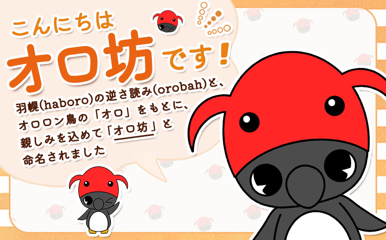 【ゆるキャラグッズ】のびオロ坊 ぬいぐるみマスコットキーホルダー | ご当地 ゆるキャラ キャラクター イメージキャラクター オロ坊 ぬいぐるみ マスコット キーホルダー オロロン鳥 ウミガラス 海鳥 ペンギン haboro 観光 イベント 天売島 赤岩 イカナゴ 帽子 手のひらサイズ ゆるい かわいい ファン 甘えび 甘エビ 被る 羽幌町観光協会 お取り寄せ ふるさと納税 北海道 羽幌町 羽幌【21108】