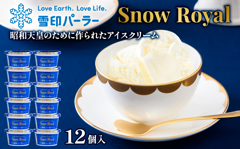 雪印パーラー スノーロイヤル アイス 12個 セット | アイスクリーム 雪印 高級 リッチ 大人のアイス バニラ 牛乳 濃厚 カップ ギフト 昭和天皇 人気 おすすめ 贈り物 高評価 献上品 ふるさと納税 北海道 羽幌町【2310103】