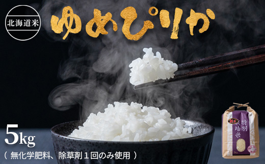北海道産 特別栽培米 ゆめぴりか ５ｋｇ 無化学肥料、除草剤一回だけで栽培した体に優しいお米【25003】