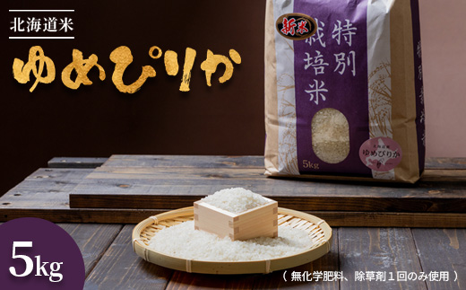 【2025年産】北海道産 特別栽培米 ゆめぴりか 5kg  （無化学肥料、除草剤一回だけで栽培した体に優しいお米） | お米 米 白米 精米 無化学肥料 除草剤1回 安心 安全 北海道米 ゆめぴりか 北海道羽幌産 北海道 羽幌町 羽幌 ふるさと納税【2510302】
