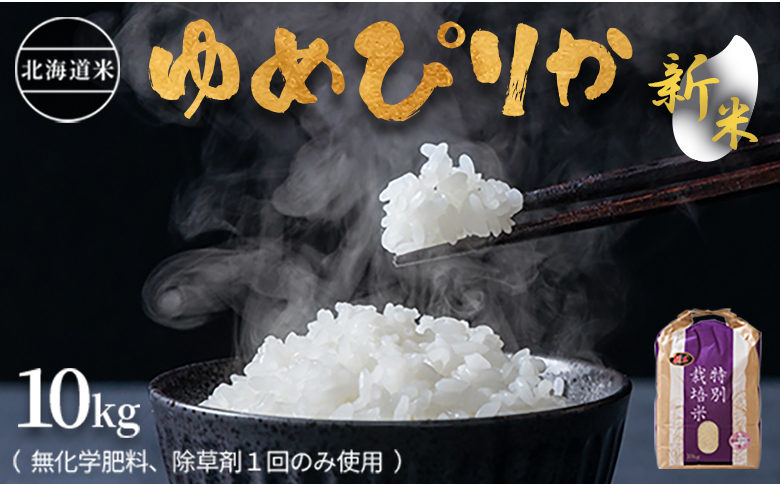 【新米予約】【2024年】北海道産 特別栽培米 ゆめぴりか 10kg （無化学肥料、除草剤一回だけで栽培した体に優しいお米） | お米 米 白米 精米 無化学肥料 除草剤1回 ふるさと納税 北海道 オンライン申請 美味しいお米 安心 安全 北海道米 ゆめぴりか 冷めても美味しい お弁当 北海道 羽幌町 羽幌 ふるさと納税【2510402】