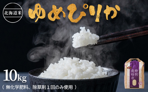 北海道産 特別栽培米 ゆめぴりか 10kg 無化学肥料、除草剤一回だけで栽培した体に優しいお米【25004】