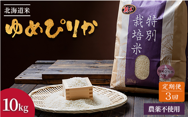 【2025年産】【定期便:全3回】 北海道産 特別栽培米 ゆめぴりか 10kg（無化学肥料・農薬不使用） ｜ お米 米 精米 安心 安全 北海道米 ゆめぴりか 農薬不使用 北海道 羽幌町 羽幌 ふるさと納税【2511301】