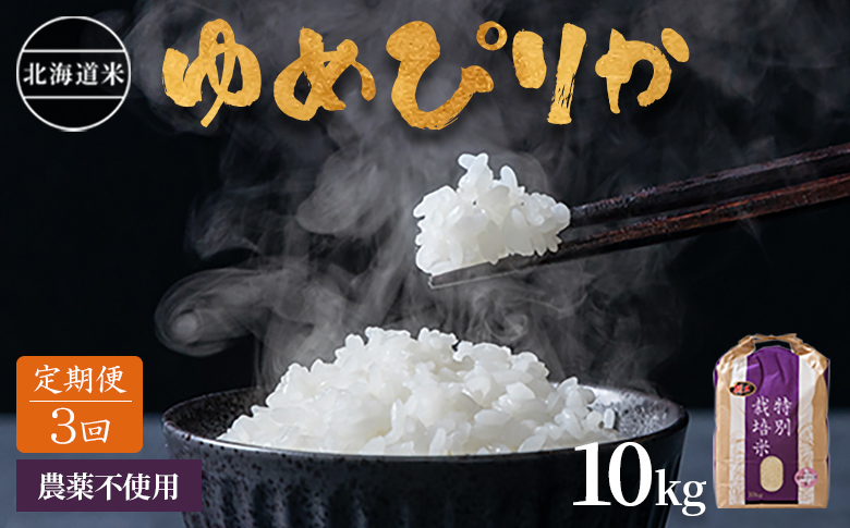 【2025年産】【定期便:全3回】 北海道産 特別栽培米 ゆめぴりか 10kg（無化学肥料・農薬不使用） ｜ お米 米 精米 安心 安全 北海道米 ゆめぴりか 農薬不使用 北海道 羽幌町 羽幌 ふるさと納税【2511301】