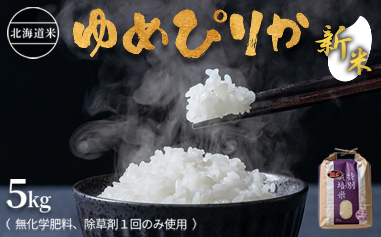 【新米予約】【2024年産】北海道産 特別栽培米 ゆめぴりか 5kg （無化学肥料、除草剤一回だけで栽培した体に優しいお米） | お米 米 精米 安心 安全 北海道米 ゆめぴりか 北海道 羽幌町 羽幌 ふるさと納税【25106】