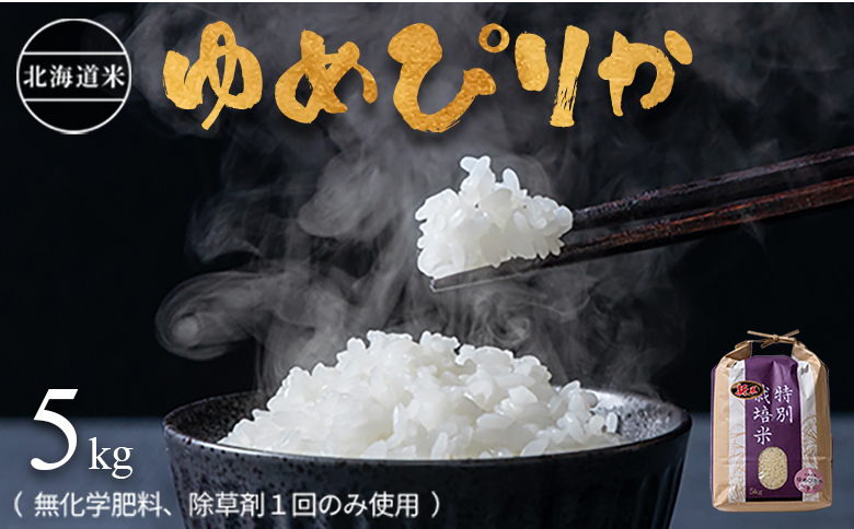 【2024年産】北海道産 特別栽培米 ゆめぴりか 5kg （無化学肥料、除草剤一回だけで栽培した体に優しいお米） | お米 米 精米 安心 安全 北海道米 ゆめぴりか 北海道 羽幌町 羽幌 ふるさと納税【25106】