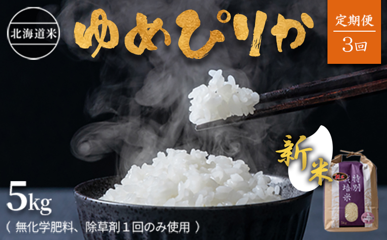 【新米】【2024年産】【定期便:全3回】北海道産 特別栽培米 ゆめぴりか 5kg  （無化学肥料､除草剤一回だけで栽培した体に優しいお米）| お米 米 安心 安全 ゆめぴりか 北海道 羽幌町 ふるさと納税【25119】