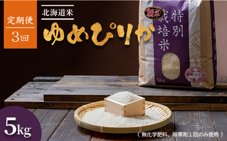 ã2025幎ç£ããå®æäŸ¿:å
š3åãåæµ·éç£ ç¹å¥æ œå¹ç±³ ãããŽãã 5kg ïŒç¡ååŠè¥æïœ€é€èå€äžåã ãã§æ œå¹ããäœã«åªãããç±³ïŒ| ãç±³ ç±³ å®å¿ å®å
š ãããŽãã åæµ·é 矜å¹çº ãµãããšçŽçšã2511901ã