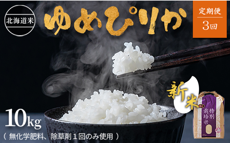 【新米予約】【2024年産】【定期便:全3回】北海道産 特別栽培米 ゆめぴりか 10kg  （無化学肥料､除草剤一回だけで栽培した体に優しいお米）| お米 米 安心 安全 ゆめぴりか 北海道 羽幌町 ふるさと納税【25122】