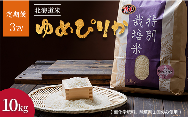 ã2025幎ç£ããå®æäŸ¿:å
š3åãåæµ·éç£ ç¹å¥æ œå¹ç±³ ãããŽãã 10kg ïŒç¡ååŠè¥æïœ€é€èå€äžåã ãã§æ œå¹ããäœã«åªãããç±³ïŒ| ãç±³ ç±³ å®å¿ å®å
š ãããŽãã åæµ·é 矜å¹çº ãµãããšçŽçšã2512201ã