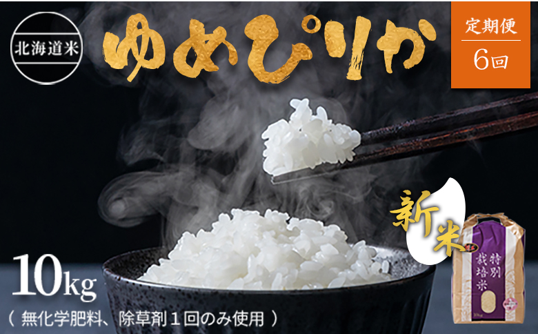 【新米】【2024年産】【定期便:全6回】北海道産 特別栽培米 ゆめぴりか 10kg  （無化学肥料､除草剤一回だけで栽培した体に優しいお米）| お米 米 安心 安全 ゆめぴりか 北海道 羽幌町 ふるさと納税【25123】