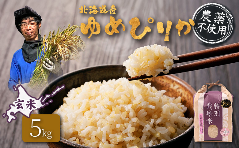 【2025年産】北海道産 ゆめぴりか 玄米 5kg （無化学肥料・農薬不使用） | 玄米 米 ごはん ゆめぴりか 農薬不使用 健康 和食 冷めても美味しい お弁当用 玄米 白米 国産 おいしい ふっくら ご飯 安心 安全 お取り寄せ ふるさと納税 北海道 羽幌町 羽幌【25137】