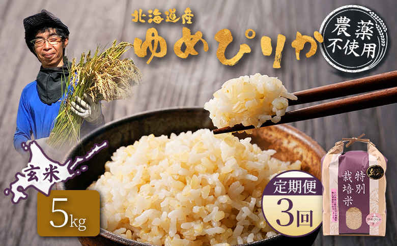 【2025年産】【定期便：3回】北海道産 特別栽培米 ゆめぴりか 玄米 5kg（無化学肥料・農薬不使用） | 玄米 米 ごはん ゆめぴりか 農薬不使用 健康 和食 冷めても美味しい お弁当用 玄米 白米 国産 おいしい ふっくら ご飯 安心 安全 お取り寄せ ふるさと納税 北海道 羽幌町 羽幌【25138】