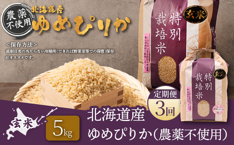 【2025年産】【定期便：3回】北海道産 特別栽培米 ゆめぴりか 玄米 5kg（無化学肥料・農薬不使用） | 玄米 米 ごはん ゆめぴりか 農薬不使用 健康 和食 冷めても美味しい お弁当用 玄米 白米 国産 おいしい ふっくら ご飯 安心 安全 お取り寄せ ふるさと納税 北海道 羽幌町 羽幌【25138】