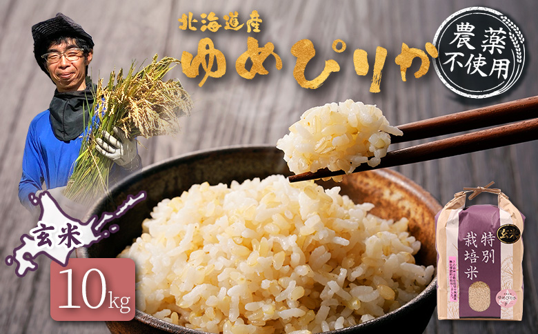 【2025年産】北海道産 特別栽培米 ゆめぴりか 玄米 10kg（無化学肥料・農薬不使用） | 玄米 米 ごはん ゆめぴりか 農薬不使用 健康 和食 冷めても美味しい お弁当用 玄米 白米 国産 おいしい ふっくら ご飯 安心 安全 お取り寄せ ふるさと納税 北海道 羽幌町 羽幌【25140】