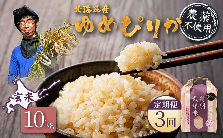 【2025年産】【定期便：3回】北海道産 特別栽培米 ゆめぴりか 玄米 10kg（無化学肥料・農薬不使用） | 玄米 米 ごはん ゆめぴりか 農薬不使用 健康 和食 冷めても美味しい お弁当用 玄米 白米 国産 おいしい ふっくら ご飯 安心 安全 お取り寄せ ふるさと納税 北海道 羽幌町 羽幌【25141】
