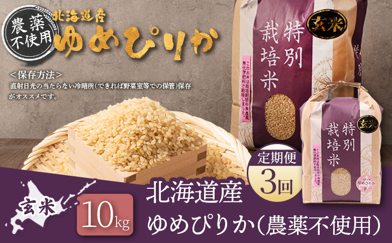 【2025年産】【定期便：3回】北海道産 特別栽培米 ゆめぴりか 玄米 10kg（無化学肥料・農薬不使用） | 玄米 米 ごはん ゆめぴりか 農薬不使用 健康 和食 冷めても美味しい お弁当用 玄米 白米 国産 おいしい ふっくら ご飯 安心 安全 お取り寄せ ふるさと納税 北海道 羽幌町 羽幌【25141】