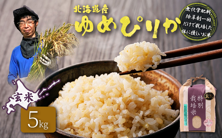 【2025年産】北海道産 特別栽培米 ゆめぴりか 玄米 5kg（無化学肥料、除草剤一回だけで栽培した体に優しいお米） | 玄米 米 ごはん ゆめぴりか 健康 和食 冷めても美味しい お弁当用 玄米 白米 国産 おいしい ふっくら ご飯 安心 安全 お取り寄せ ふるさと納税 北海道 羽幌町 羽幌【25146】