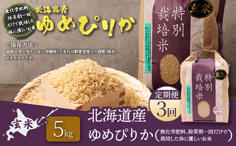 【2025年産】【定期便：3回】北海道産 特別栽培米 ゆめぴりか 玄米 5kg（無化学肥料、除草剤一回だけで栽培した体に優しいお米） | 玄米 米 ごはん ゆめぴりか 健康 和食 冷めても美味しい お弁当用 玄米 白米 国産 おいしい ふっくら ご飯 安心 安全 お取り寄せ ふるさと納税 北海道 羽幌町 羽幌【25147】