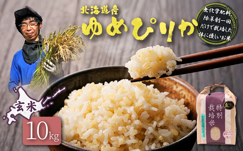 【2025年産】北海道産 特別栽培米 ゆめぴりか 玄米 10kg（無化学肥料、除草剤一回だけで栽培した体に優しいお米） | 玄米 米 ごはん ゆめぴりか 健康 和食 冷めても美味しい お弁当用 玄米 白米 国産 おいしい ふっくら ご飯 安心 安全 お取り寄せ ふるさと納税 北海道 羽幌町 羽幌【25149】