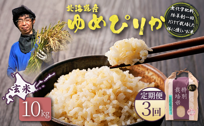 【2025年産】【定期便：3回】北海道産 特別栽培米 ゆめぴりか 玄米 10kg（無化学肥料、除草剤一回だけで栽培した体に優しいお米） | 玄米 米 ごはん ゆめぴりか 健康 和食 冷めても美味しい お弁当用 玄米 白米 国産 おいしい ふっくら ご飯 安心 安全 お取り寄せ ふるさと納税 北海道 羽幌町 羽幌【25150】