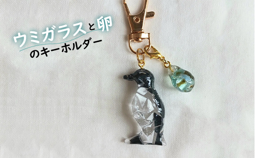 ウミガラスと卵のキーホルダー【26004】