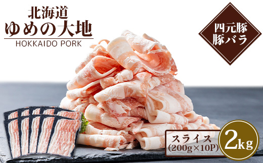 【北海道ブランド豚】「ゆめの大地」 豚バラスライス 200g×10パック【27005】
