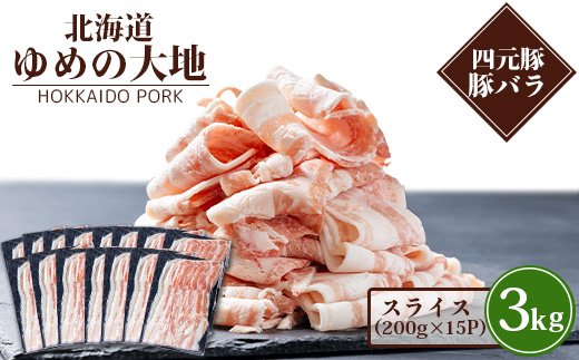 【北海道ブランド豚】「ゆめの大地」 豚バラスライス 200g×15パック【27006】