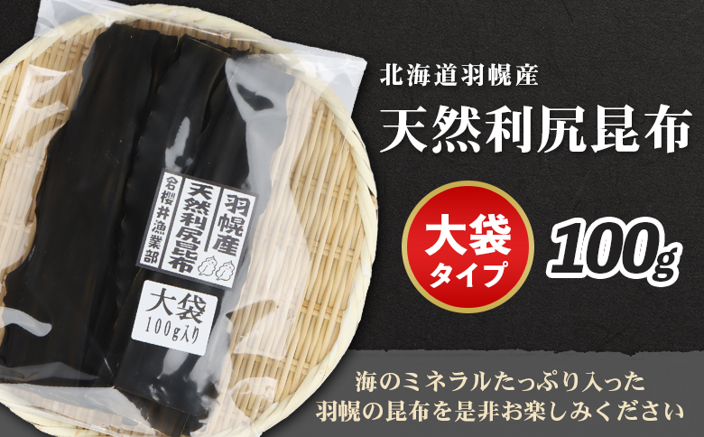 北海道羽幌町産 天然利尻昆布 大袋 100g ｜ 昆布 天然昆布 こんぶ  コンブ オンライン 申請 ふるさと納税 北海道 羽幌 利尻昆布 高級昆布 お出汁 昆布巻き 煮物 佃煮 北海道産昆布 利尻こんぶ 海のミネラル 羽幌町【28001】