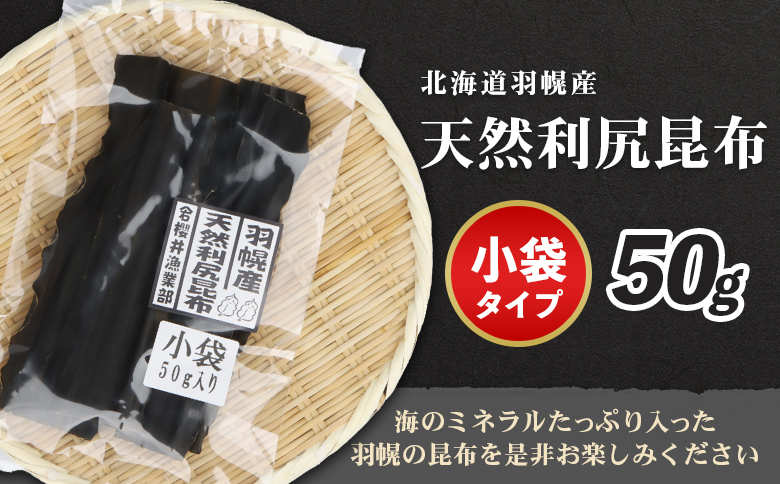 羽幌産 天然利尻昆布 小袋 50g 昆布 天然昆布 こんぶ  コンブ オンライン 申請 ふるさと納税 北海道 羽幌 利尻昆布 高級昆布 お出汁 昆布巻き 煮物 佃煮 北海道産昆布 利尻こんぶ 海のミネラル 羽幌町【28002】