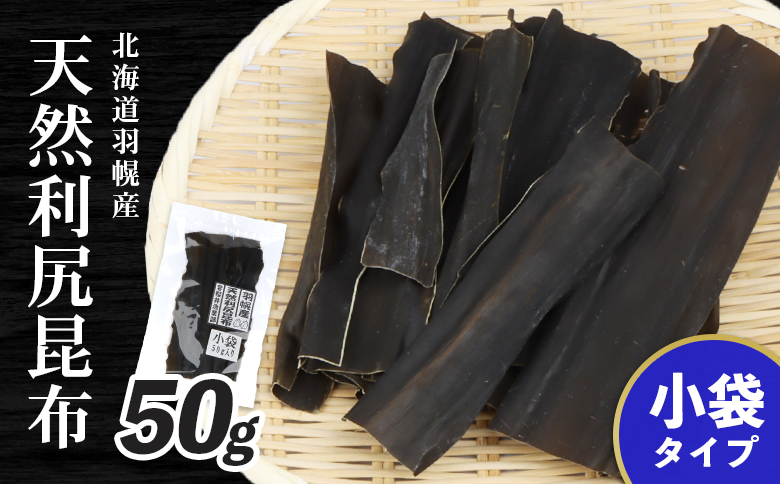 羽幌産 天然利尻昆布 小袋 50g 昆布 天然昆布 こんぶ コンブ オンライン 申請 ふるさと納税 北海道 羽幌 利尻昆布 高級昆布 お出汁 昆布巻き 煮物 佃煮 北海道産昆布 利尻こんぶ 海のミネラル 羽幌町[28002]